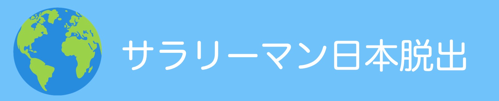 サラリーマン日本脱出